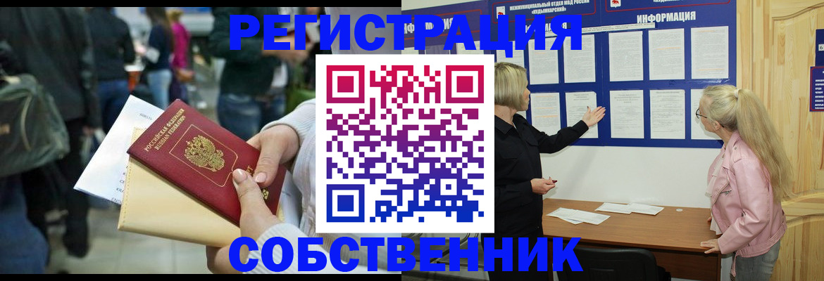 временная регистрация собственник в Читинской области